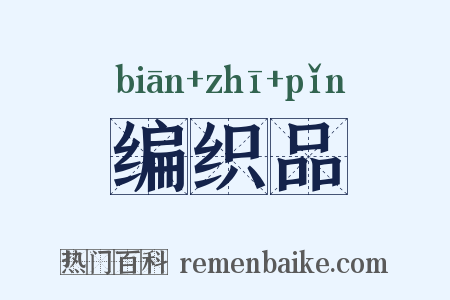 编织品是什么意思的图片